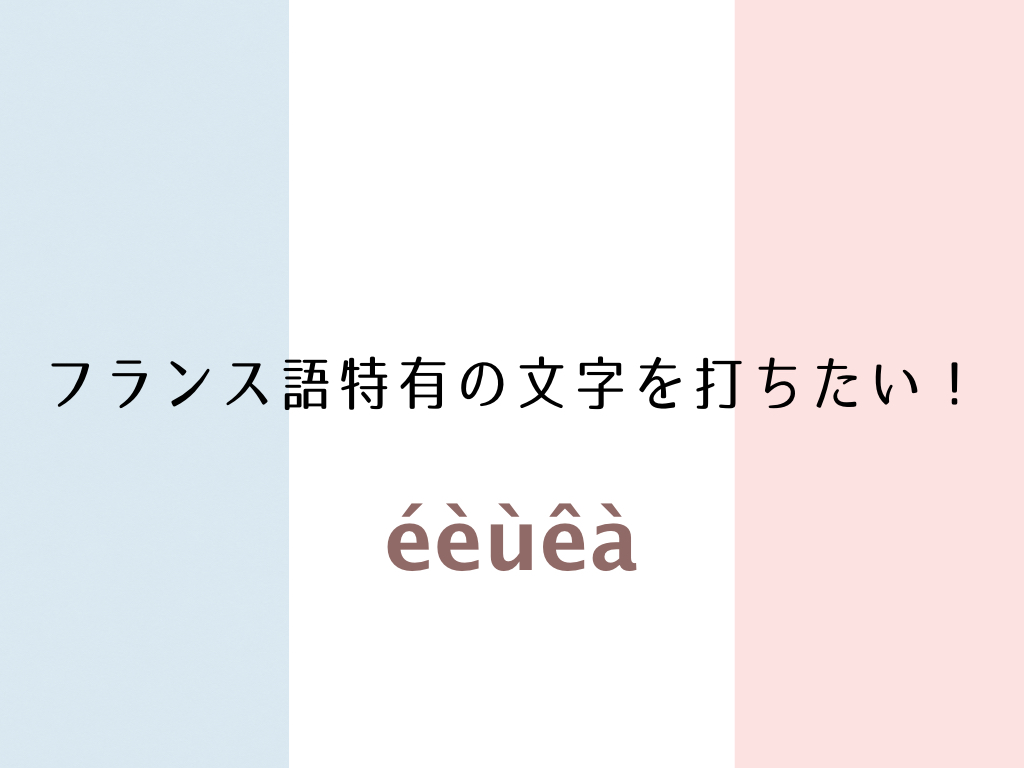 Macのosで簡単にフランス語の特殊文字を入力する方法