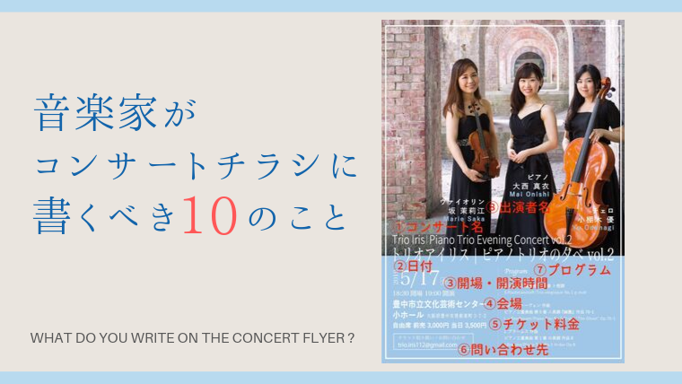 音楽家がコンサートチラシに書くべき10の情報 よしだより 吉田佐和子オフィシャルブログ